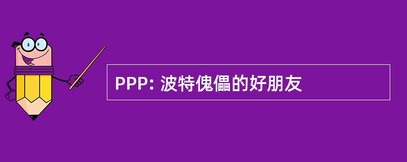 PPP: 波特傀儡的好朋友