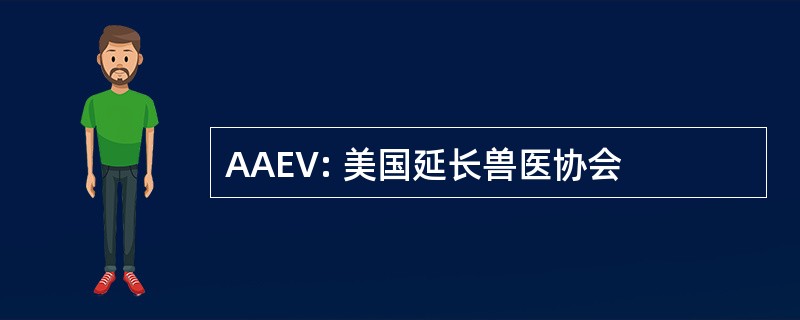 AAEV: 美国延长兽医协会