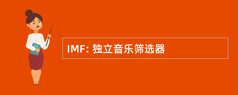 IMF: 独立音乐筛选器