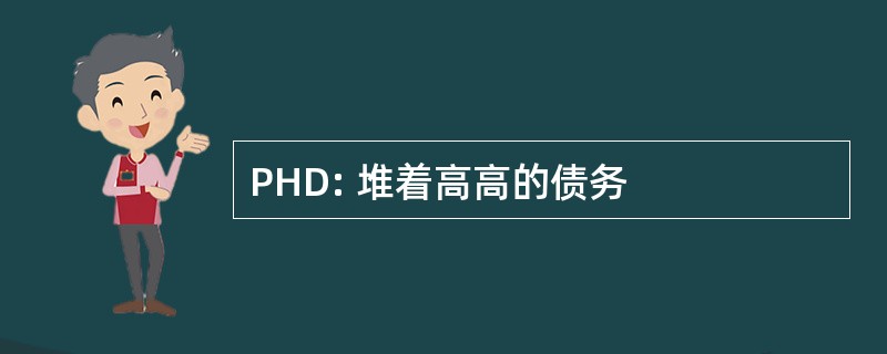 PHD: 堆着高高的债务