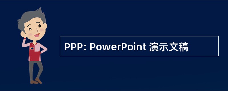 PPP: PowerPoint 演示文稿