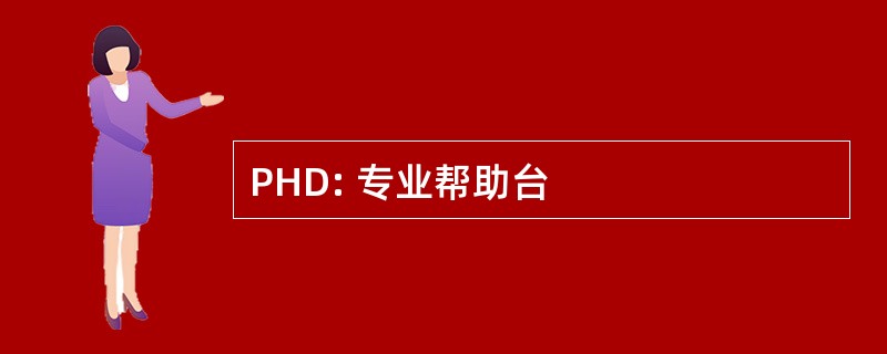 PHD: 专业帮助台