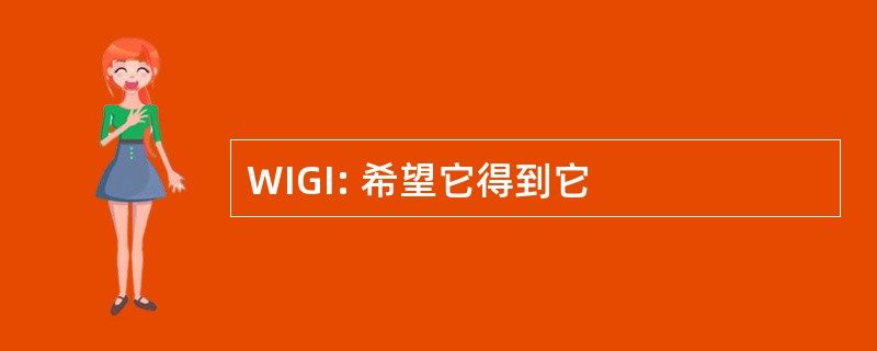 WIGI: 希望它得到它