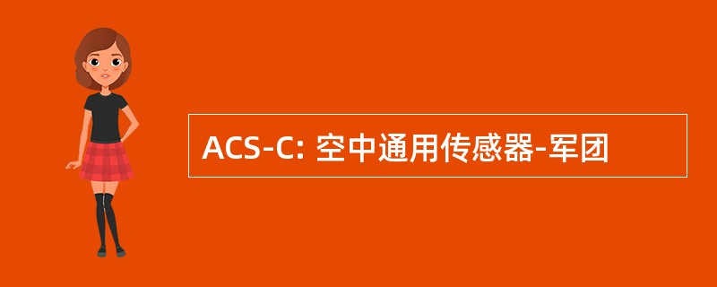 ACS-C: 空中通用传感器-军团