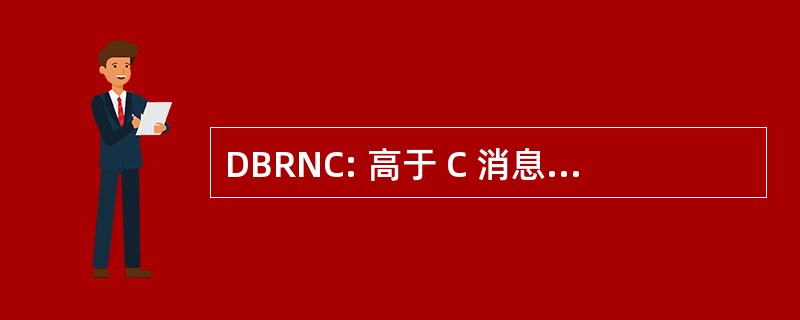 DBRNC: 高于 C 消息加权参考噪声分贝