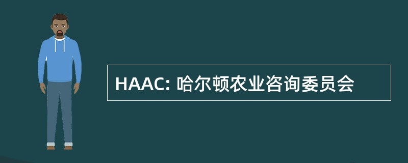 HAAC: 哈尔顿农业咨询委员会