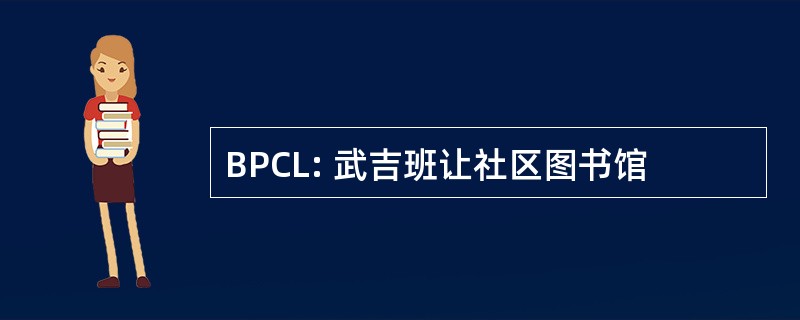 BPCL: 武吉班让社区图书馆