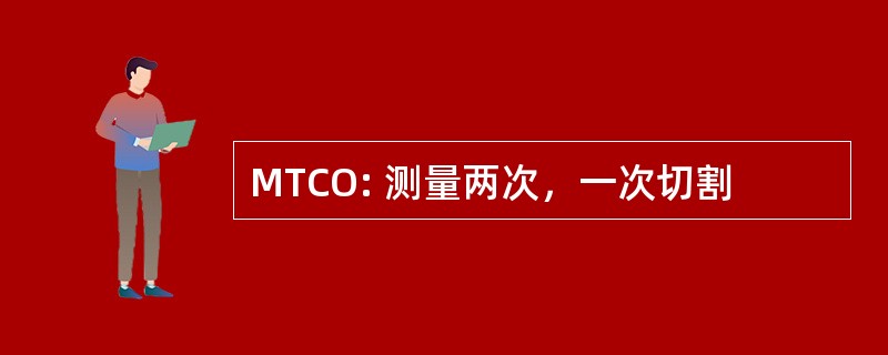 MTCO: 测量两次，一次切割