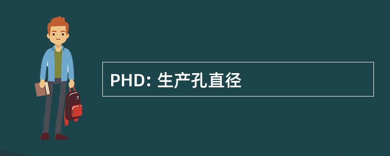 PHD: 生产孔直径