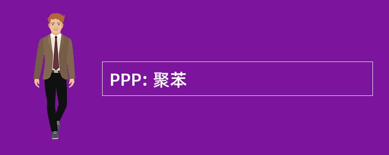 PPP: 聚苯