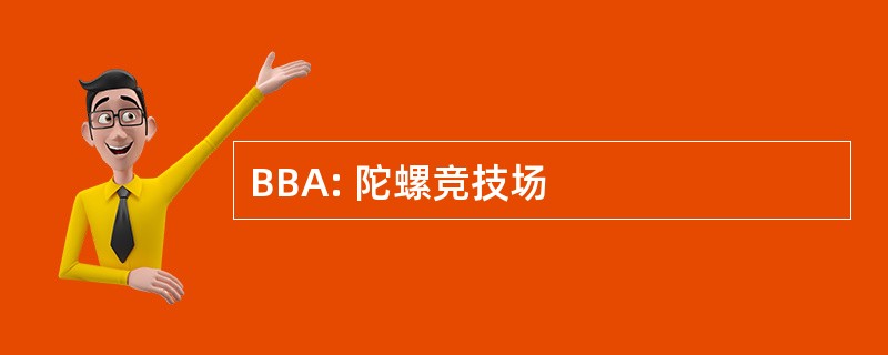 BBA: 陀螺竞技场