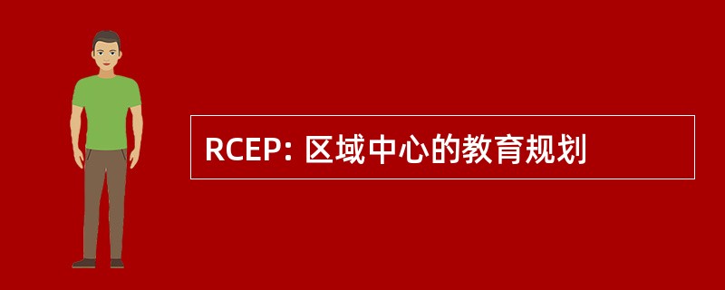 RCEP: 区域中心的教育规划