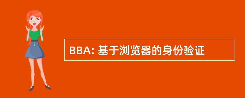 BBA: 基于浏览器的身份验证