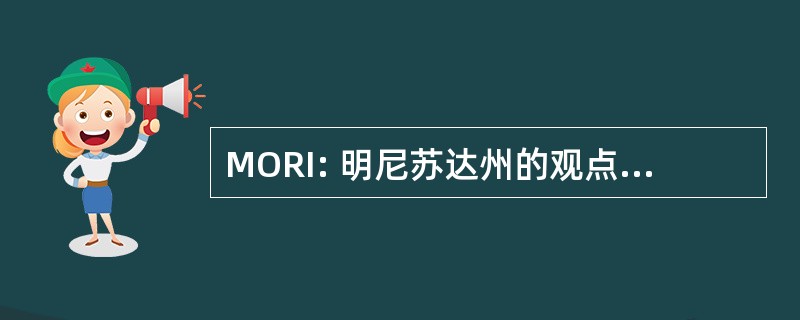 MORI: 明尼苏达州的观点研究公司。