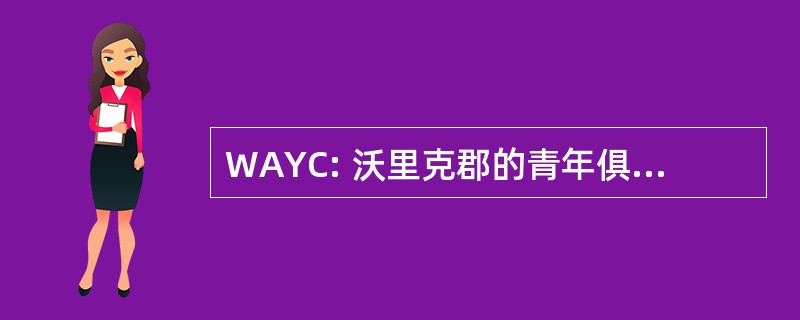 WAYC: 沃里克郡的青年俱乐部协会