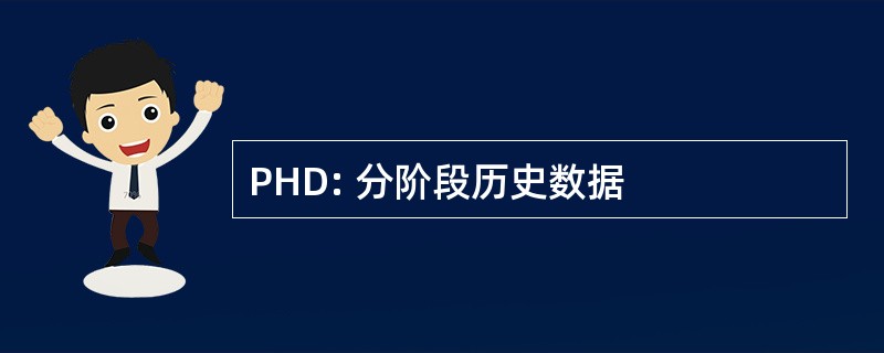 PHD: 分阶段历史数据