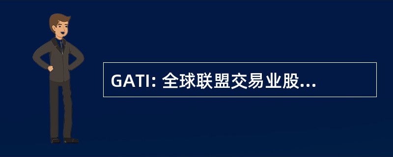 GATI: 全球联盟交易业股份有限公司