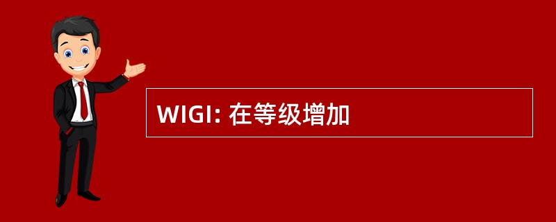 WIGI: 在等级增加