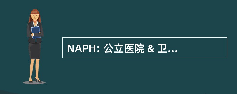 NAPH: 公立医院 & 卫生系统全国协会