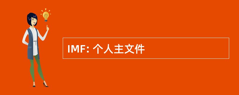 IMF: 个人主文件