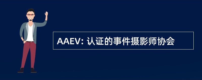 AAEV: 认证的事件摄影师协会