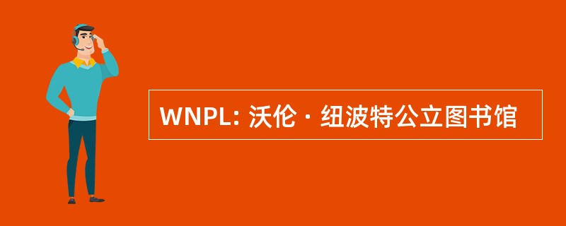 WNPL: 沃伦 · 纽波特公立图书馆