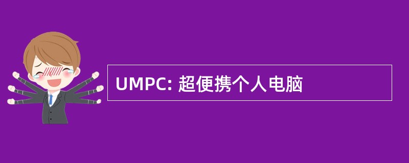 UMPC: 超便携个人电脑