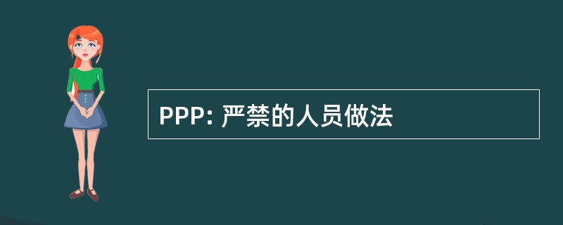 PPP: 严禁的人员做法