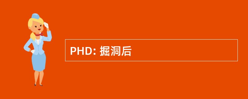 PHD: 掘洞后