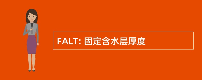 FALT: 固定含水层厚度