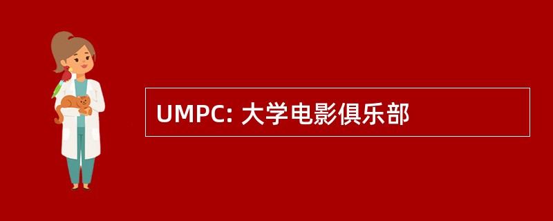 UMPC: 大学电影俱乐部