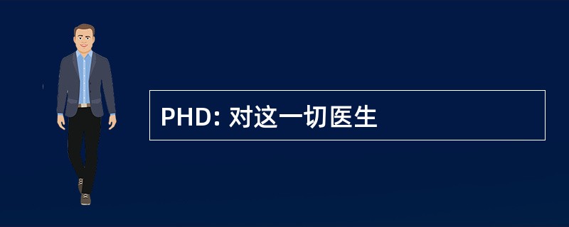 PHD: 对这一切医生