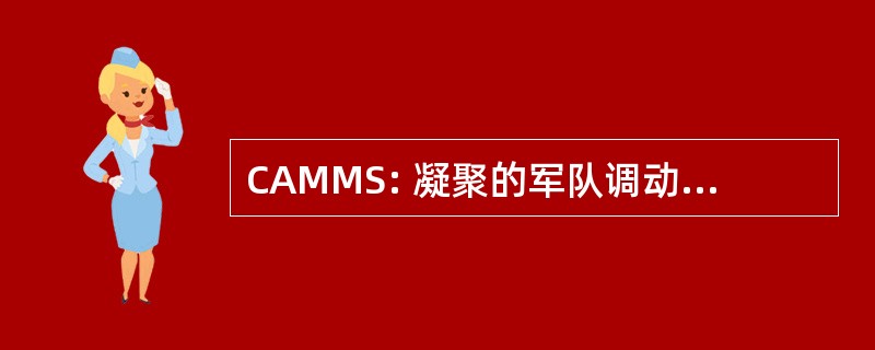 CAMMS: 凝聚的军队调动系统建模