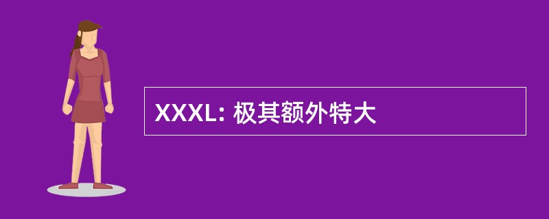 XXXL: 极其额外特大