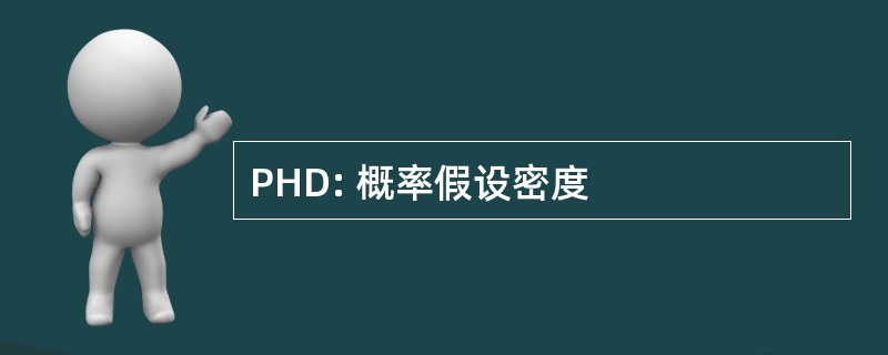 PHD: 概率假设密度