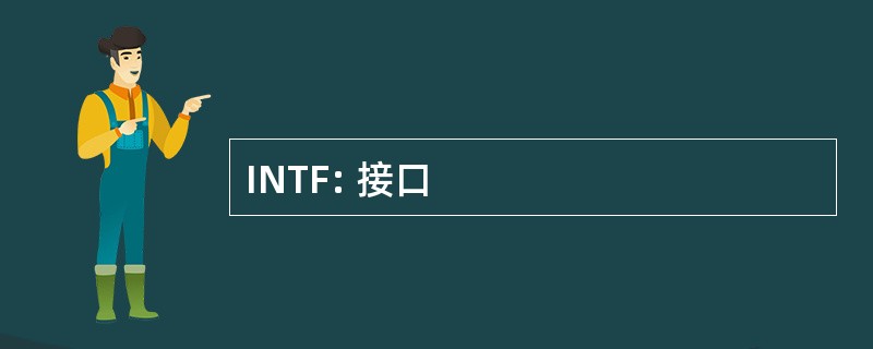 INTF: 接口