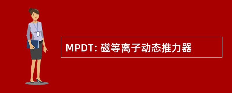 MPDT: 磁等离子动态推力器