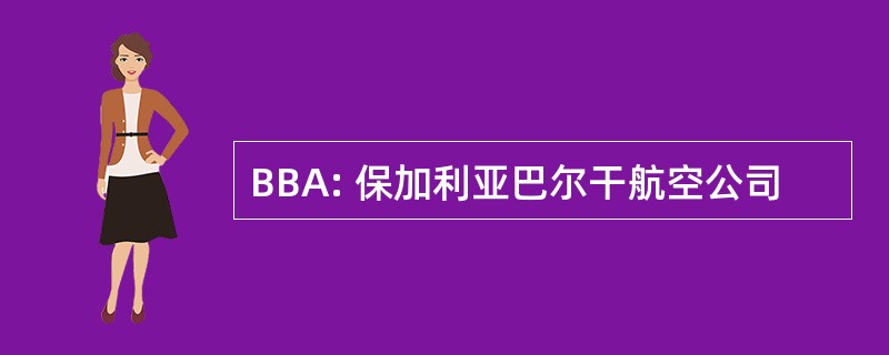 BBA: 保加利亚巴尔干航空公司