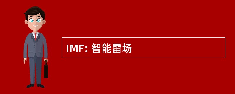 IMF: 智能雷场