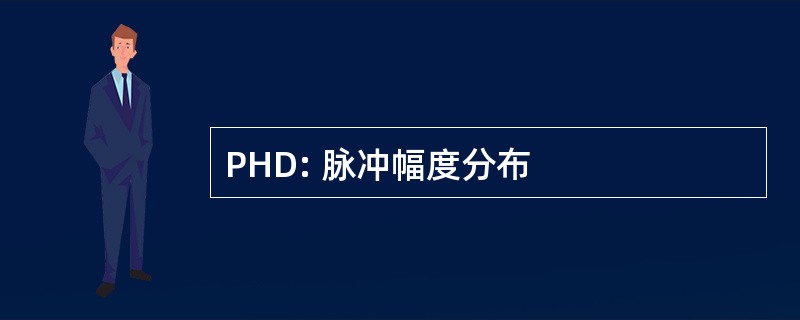 PHD: 脉冲幅度分布