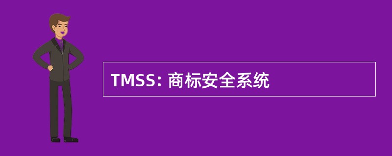 TMSS: 商标安全系统