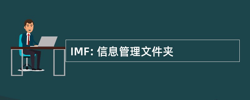 IMF: 信息管理文件夹