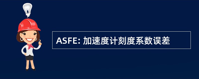 ASFE: 加速度计刻度系数误差