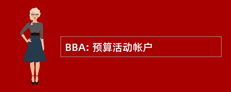 BBA: 预算活动帐户