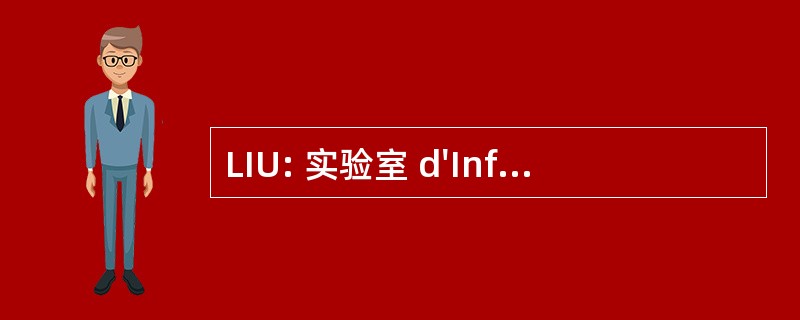 LIU: 实验室 d&#039;Informatique de l&#039;UniversitÃ © 缅因州杜