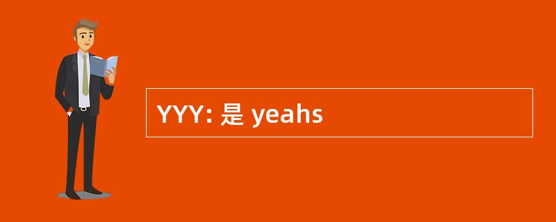 YYY: 是 yeahs