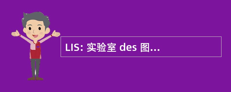 LIS: 实验室 des 图像 et des Signaux