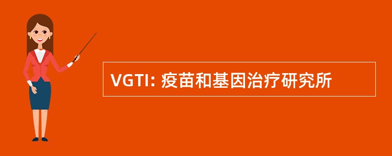 VGTI: 疫苗和基因治疗研究所