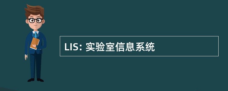 LIS: 实验室信息系统