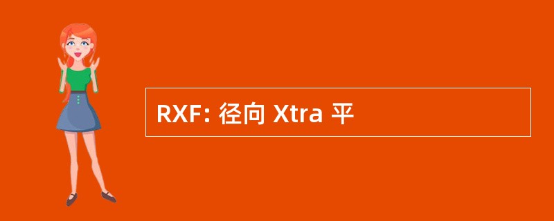 RXF: 径向 Xtra 平